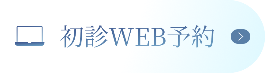 初診WEB予約