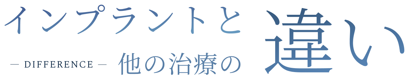 difference インプラントと他の治療の違い