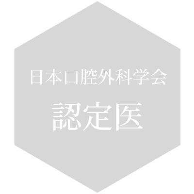 日本口腔外科学会認定医