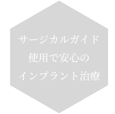 サージカルガイド使用で安心のインプラント治療