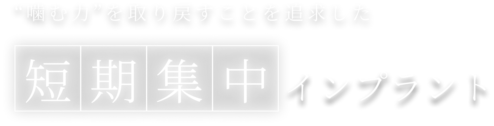 短期集中インプラント