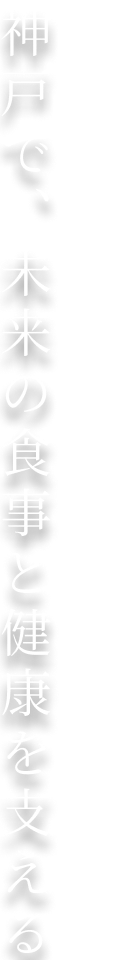 神戸で、未来の食事と健康を支える